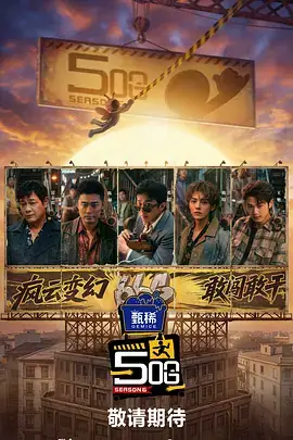 爱情狂想曲 综艺海报